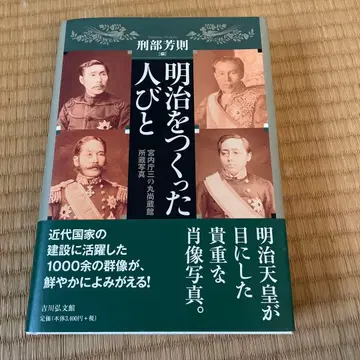 메이지를 만든 사람들 궁내청 산노마루 쇼조칸 소장 사진