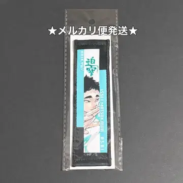 하이큐 2025 생일 타월 스트랩 키링 마츠카와 잇세이