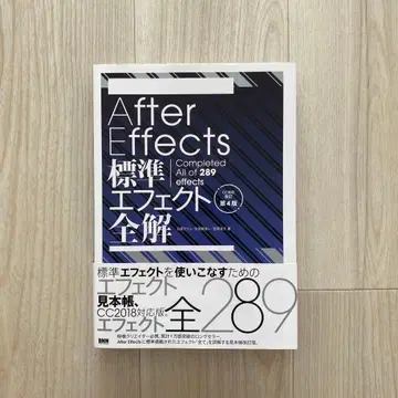 After Effects 표준 이펙트 전해[CC 대응 개정 제4판]