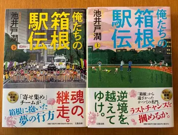 우리들의 하코네 역전 상하