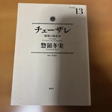 [초판 도서] 체사레 파괴의 창조자 13권 최종권