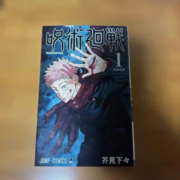 [레어 초판본] 주술회전 1권 아쿠타미 게게 점프 코믹스