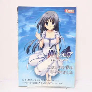 황혼의 신세미아 공식 비주얼 팬북 초판 오비 포함