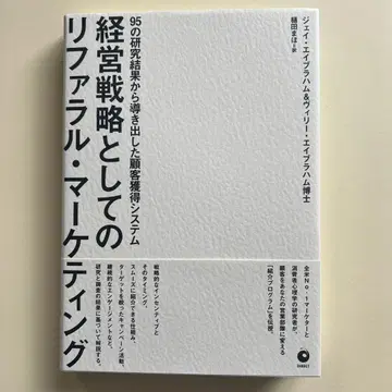 경영 전략으로서의 추천 마케팅