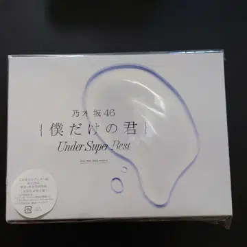 노기자카46 나만의 너 Under Super Best