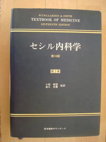 세실 내과학 제2권 제16판