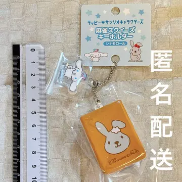 라피 산리오 콜라보 마작 스퀴즈 키링 시나모롤 시나몬