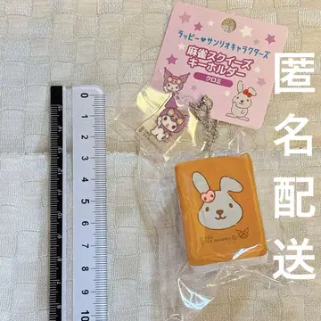 라비트 래피 산리오 콜라보 마작 스퀴즈 쿠로미 키링