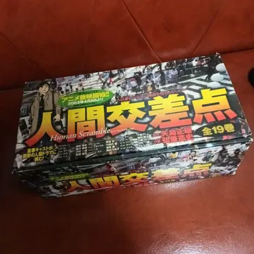 새상품급 인간교차로 문고 전 19권