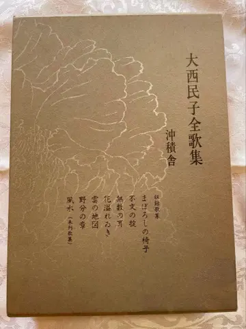 오오니시 타미코 전가집