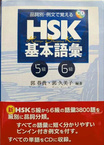 HSK 기본 어휘 5급 6급 CD 포함