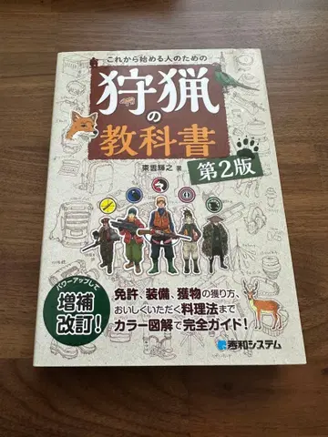 이제 막 시작하는 사람들을 위한 사냥 교과서 제2판