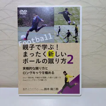 부모와 아이가 배우는! 완전히 새로운 공 차는 법 2 DVD 2장 세트