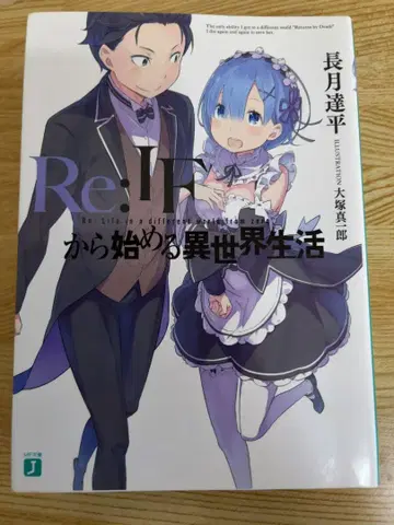Re:IF에서 시작하는 이세계 생활