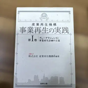 산업 재생 기구 사업 재생의 실천 제1~3권 세트