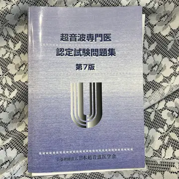 초음파 전문의 인증 시험 문제집 제7판