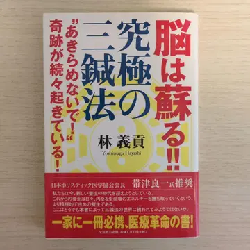 뇌는 되살아난다!! 궁극의 삼침법