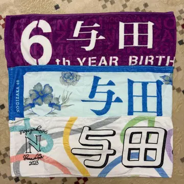 노기자카46 요다 유키 타월 세트