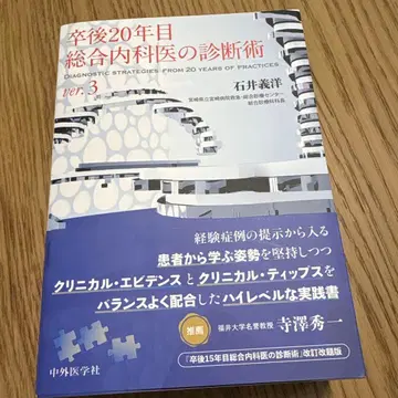 졸업 후 20년차 종합내과 의사의 진단술 ver.3