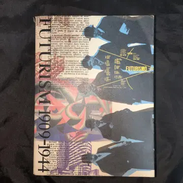 미래주의 1909-1944 아트북