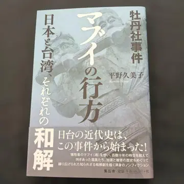 마부이의 행방 일본과 대만의 근대사