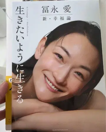 토미나가 아이, 살고 싶은 대로 살다