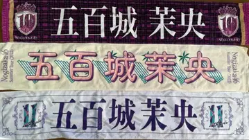 노기자카 이오키 마오 머플러 타월 3개 세트