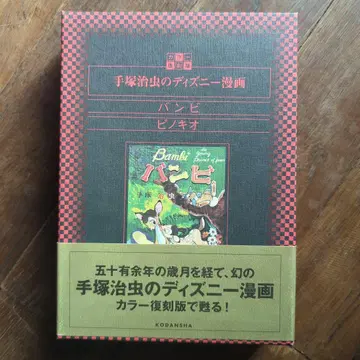 데즈카 오사무의 디즈니 코믹스 밤비 피노키오 절판 초레어
