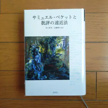 사뮈엘 베케트와 비평의 원근법