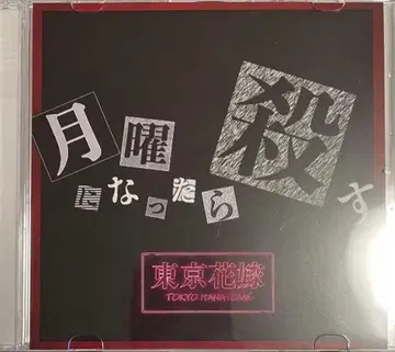 도쿄 신부 / 월요일이 되면 죽인다