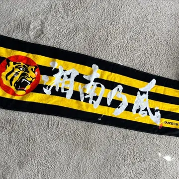 한신 타이거즈 타월