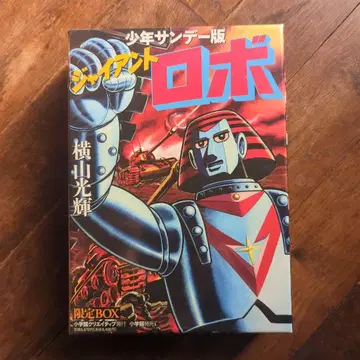 [미개봉 새상품] 소년 선데이판 자이언트 로보 한정판 BOX