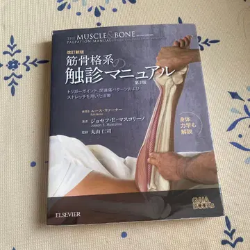 근골격계 촉진 매뉴얼 제2판