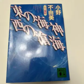 오노 후유미 동쪽의 해신 서쪽의 창해 즉시 구매 OK 당일 발송 c