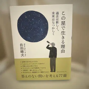 이 별에서 살아가는 이유 : 과거는 새롭고, 미래는 그립게