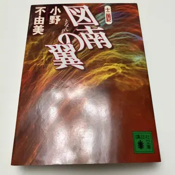도남의 날개 오노 후유미 코단샤 문고 즉시 구매 OK 당일 발송 c