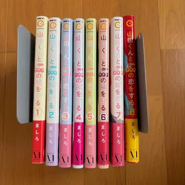 야마다 군과 999의 사랑을 하는 1-8권 세트