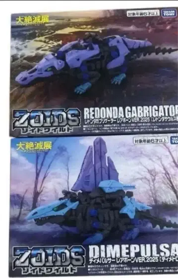 조이드 와일드 대절멸전 디메팔서 레드 온다 가브리게이터 레어 본