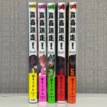 새상품급 청춘 폭주! 5권 세트