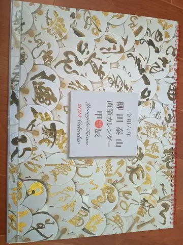 야나기타 타이잔 직필 달력 레이와 6년 타이쇼카이