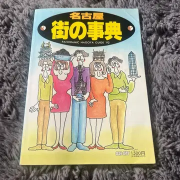 나고야 거리의 사전