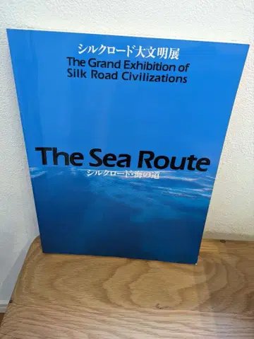 The Sea Route 실크로드 대문명전 도록 바다의 길
