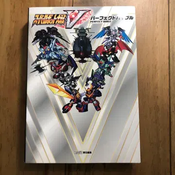 슈퍼로봇대전V 퍼펙트 바이블