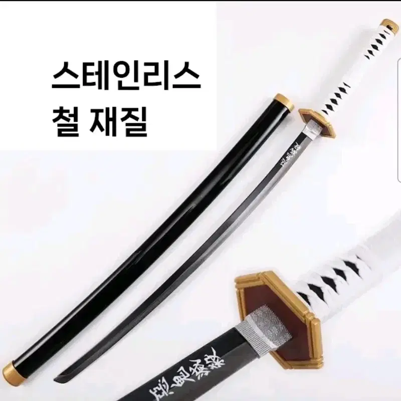 스테인리스 스틸 철 귀멸의칼날 귀칼 검 가검 코스프레 일륜도 사비토