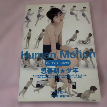 휴먼 모션 03 사춘기 소년