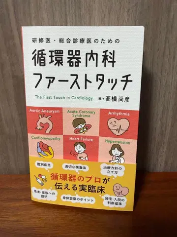 [재단 완료] 순환기내과 퍼스트 터치: 수련의, 종합진료의를 위한