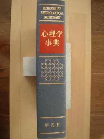 심리학 사전 후지와라 히로시 (감수) 헤이본샤