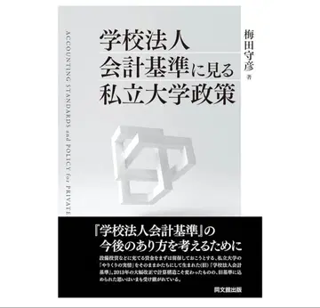우메다 모리히코 학교법인 회계기준으로 본 사립대학 정책