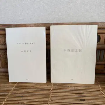 나카니시 나츠유키 전시회 카탈로그 2점