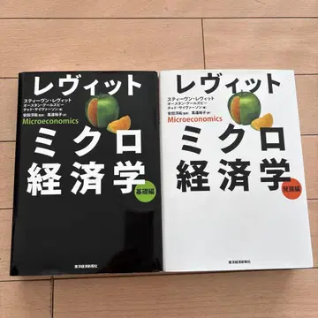 레빗 미시경제학 기초편, 발전편 2책 세트